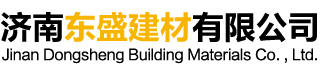 濟(jì)南東盛建材有限公司